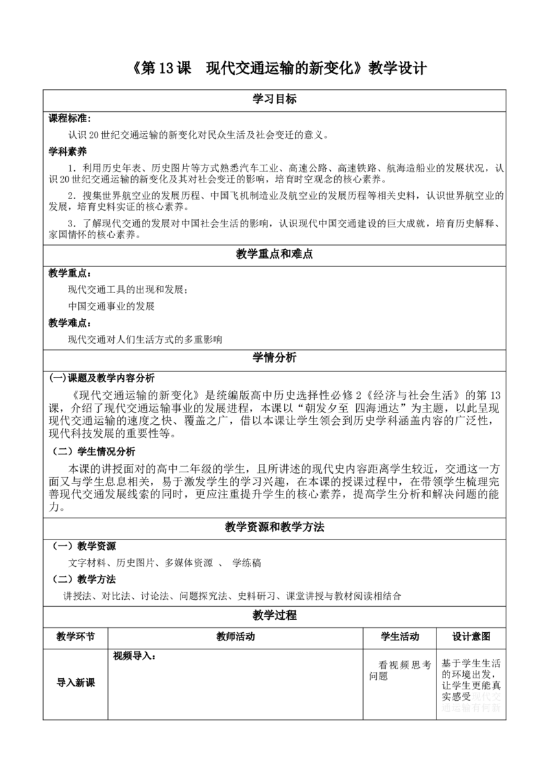 《第13课现代交通运输的新变化（教学设计）-（统编版选必2）_新版高中_高中历史新版_高中历史选择性必修2（统编版）_教学设计》第1页预览