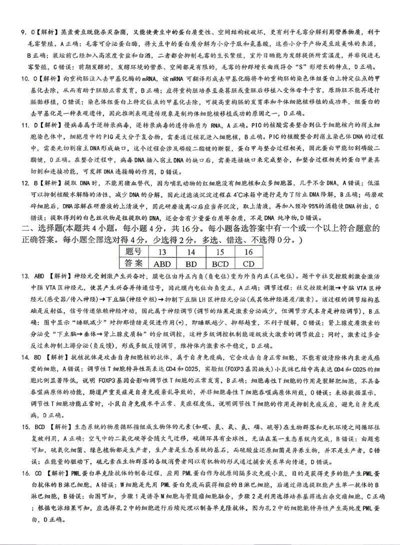《生物答案-湖南师范大学附属中学2025-2026学年高二下学期5月期中考试_2024-2027高二(7-7月题库)_2026年05月高二试卷_260519湖南师范大学附属中学2025-2026学年高二下学期5月期中考试(全)》第2页预览