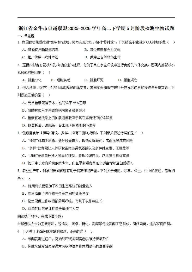 《浙江省金华市卓越联盟2025-2026学年高二下学期5月阶段检生物试卷（PDF版，含答案）_2024-2027高二（7-7月题库）_2026年06月高二试卷》第1页预览