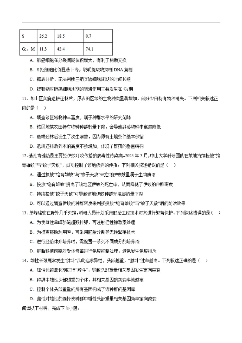 《浙江省金华市卓越联盟2025-2026学年高二下学期5月阶段检生物试卷（PDF版，含答案）_2024-2027高二（7-7月题库）_2026年06月高二试卷》第3页预览