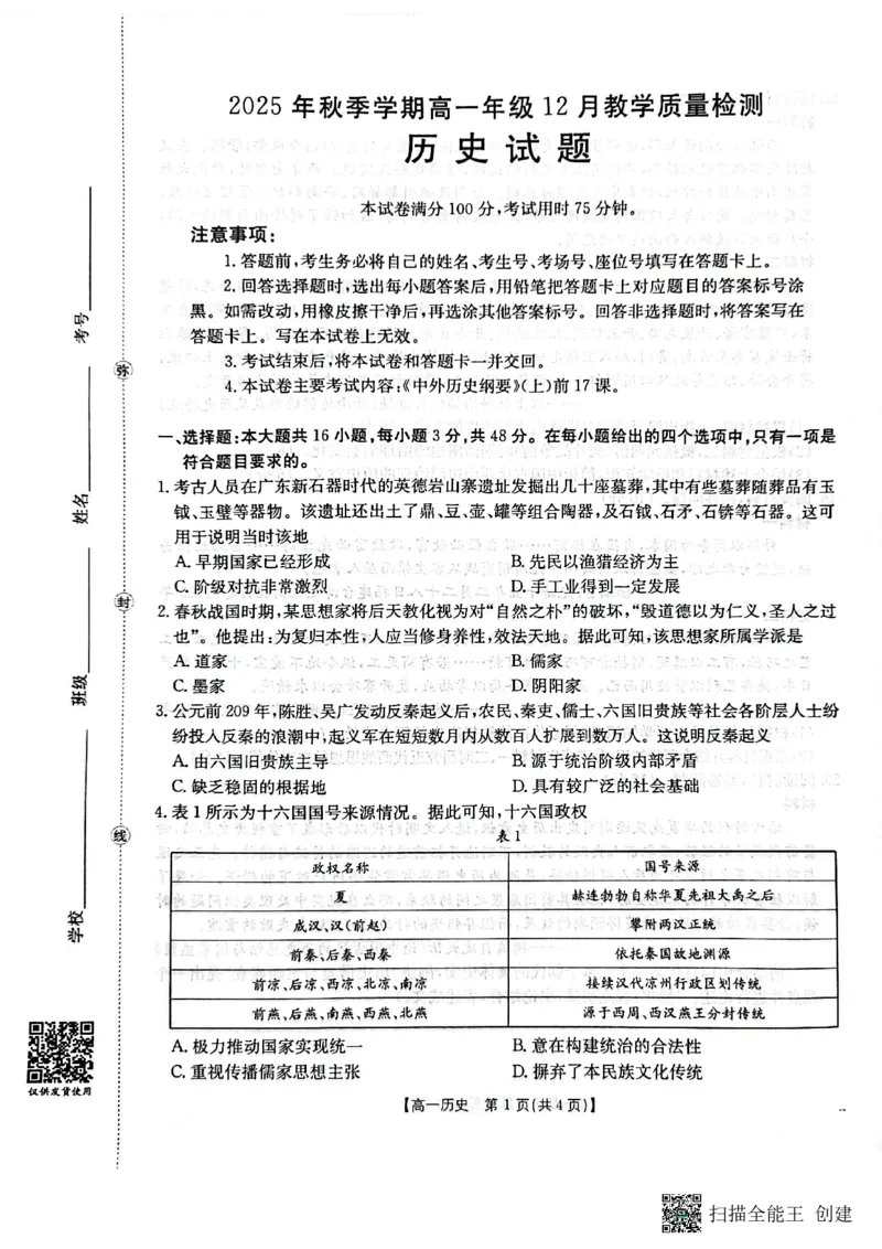 《桂林、贵港2025-12月联考高一历史试卷_2026年高一《月考+期中考+阶段性检测真题合集》全国各省全科无水印_广西壮族自治区贵港市、桂林市2026学年高一上学期12月月考》第1页预览