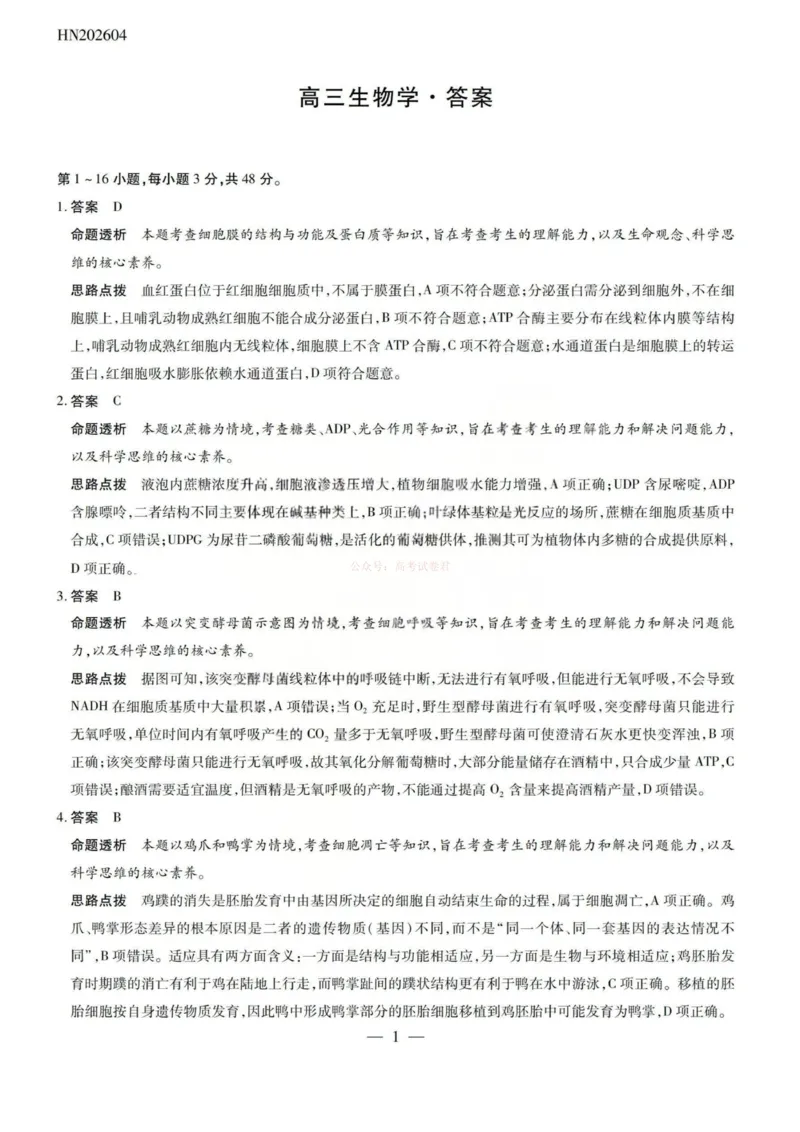 《生物答案-2026山西高三小高考五(素质评价)_12.2026年4月全国各地高考模拟卷_2026年4月_2026年山西省天一小高考高三4月素质评价_06生物_山西省天一小高考高三4月素质评价》第1页预览