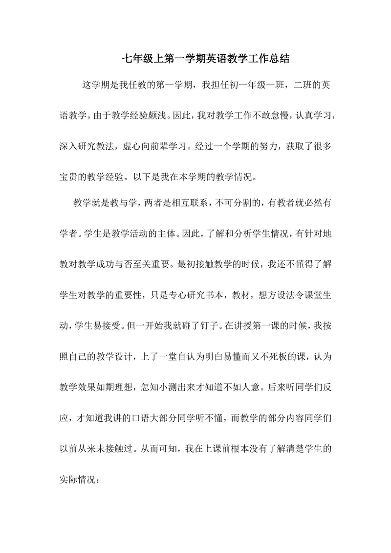《七年级上第一学期英语教学工作总结1_初中英语789_最新人教版英语七年级上册_七上英语旧版_第二套_人教版英语七年级上册计划+总结_人教版英语七年级上册计划+总结_工作总结》第1页预览
