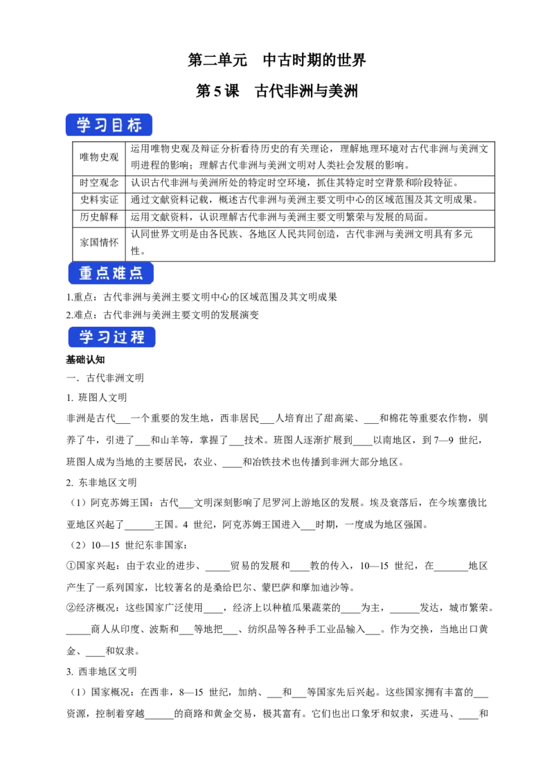 《第05课古代非洲与美洲导学案（1）-部编版高中历史必修中外历史纲要下_新版高中_高中历史新版_高中历史纲要下（统编版）_导学案》第1页预览