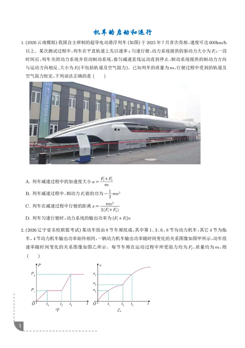 《机车的启动和运行（学生版）_2024-2027高三（6-6月题库）_2026年06月高三试卷（数理化）_2026年6月高中物理试卷汇编_0615物理_机车的启动和运行--2027高考物理》第1页预览