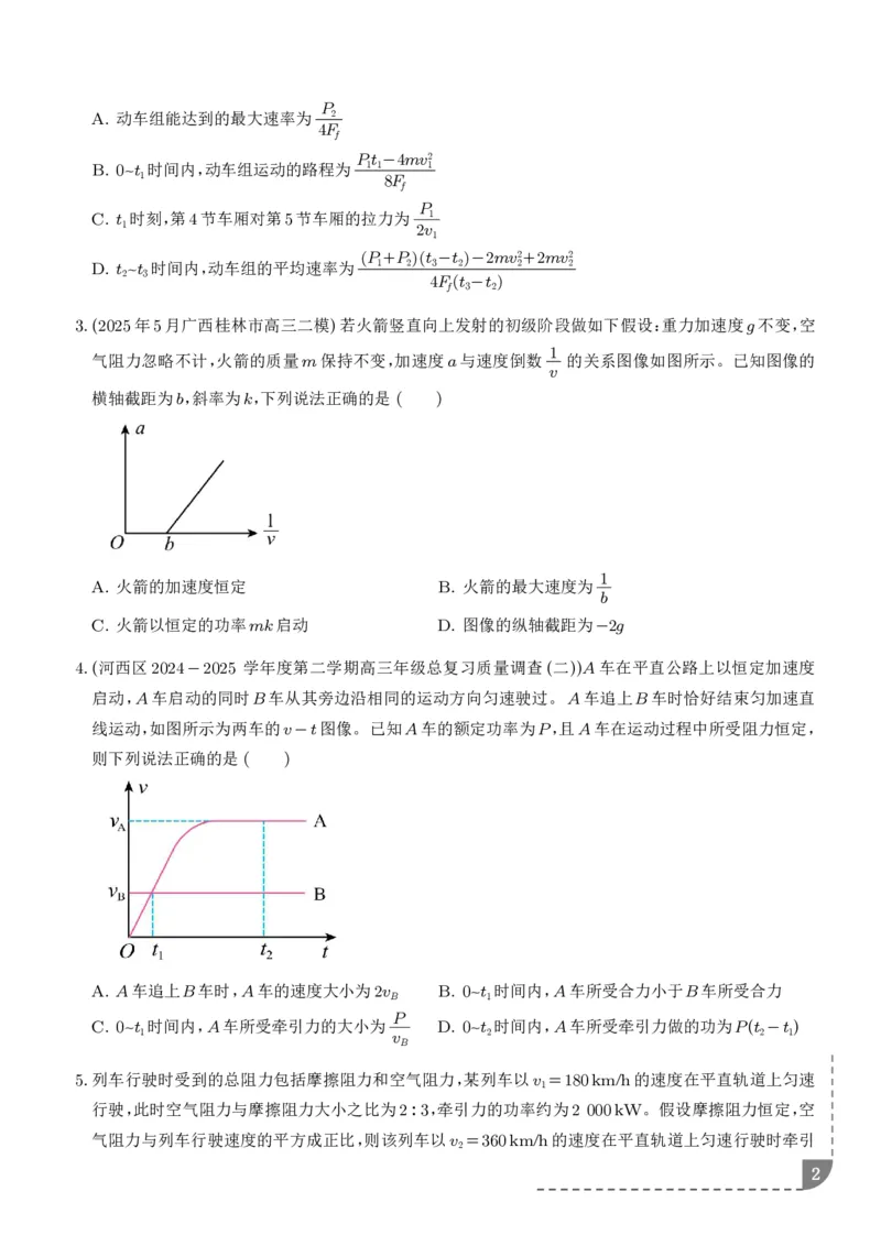 《机车的启动和运行（学生版）_2024-2027高三（6-6月题库）_2026年06月高三试卷（数理化）_2026年6月高中物理试卷汇编_0615物理_机车的启动和运行--2027高考物理》第2页预览