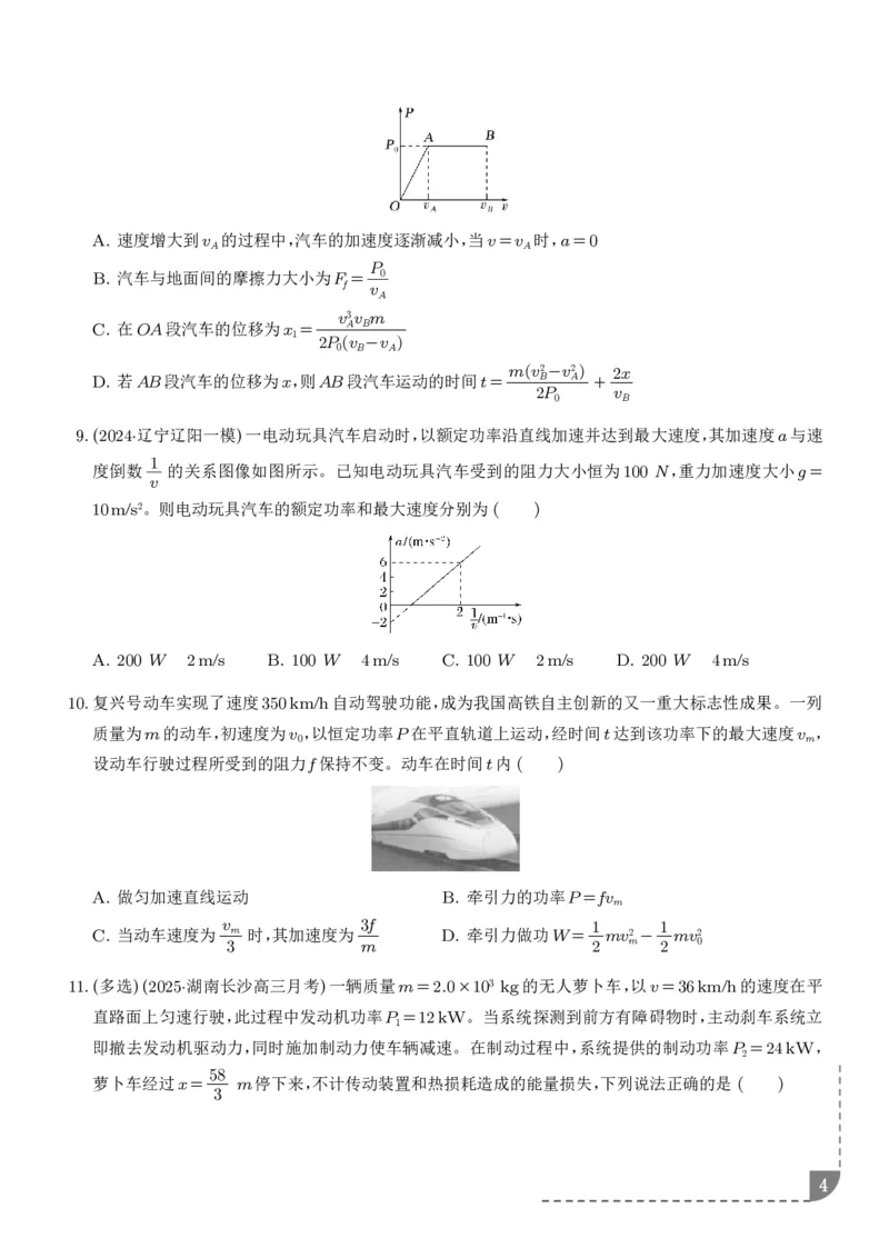 《机车的启动和运行（学生版）_2024-2027高三（6-6月题库）_2026年06月高三试卷（数理化）_2026年6月高中物理试卷汇编_0615物理_机车的启动和运行--2027高考物理》第4页预览