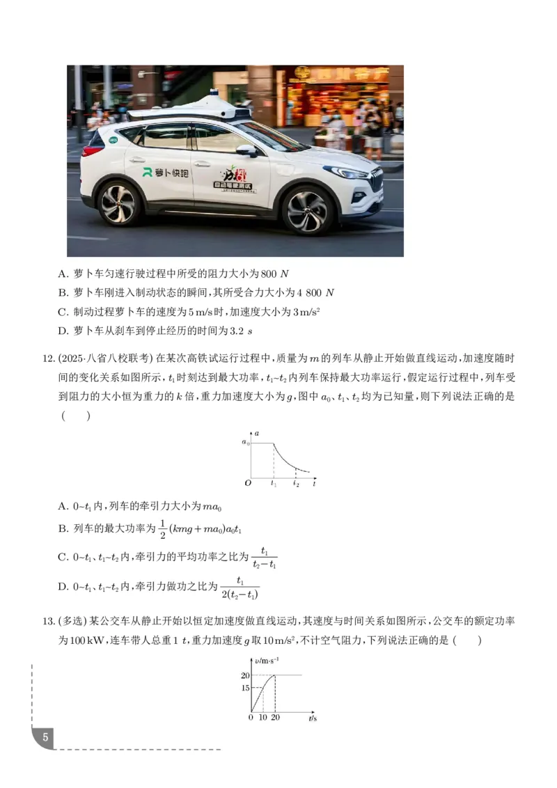 《机车的启动和运行（学生版）_2024-2027高三（6-6月题库）_2026年06月高三试卷（数理化）_2026年6月高中物理试卷汇编_0615物理_机车的启动和运行--2027高考物理》第5页预览