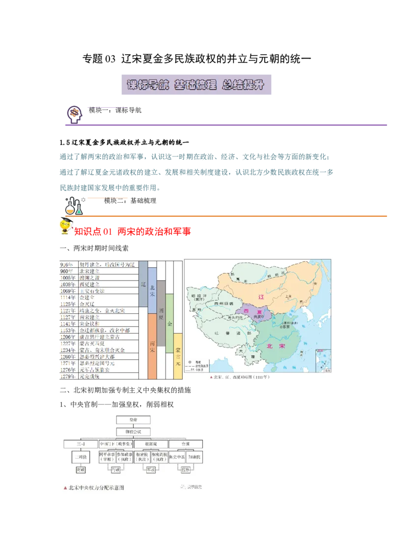 《知识串讲03辽宋夏金多民族封建政权的并立与元朝的统一-高一历史上学期期中期（中外历史纲要上）_新版高中_高中历史新版_高中历史纲要上（统编版）_期中期末》第1页预览