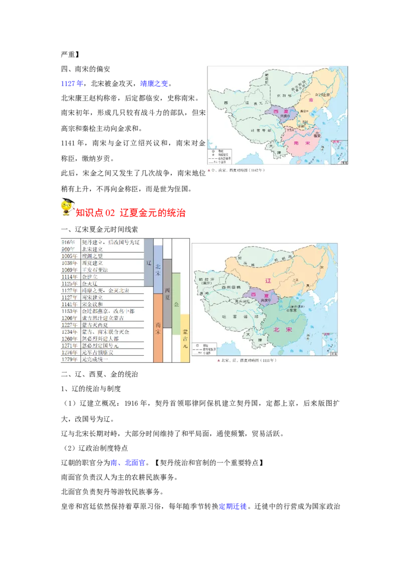 《知识串讲03辽宋夏金多民族封建政权的并立与元朝的统一-高一历史上学期期中期（中外历史纲要上）_新版高中_高中历史新版_高中历史纲要上（统编版）_期中期末》第4页预览