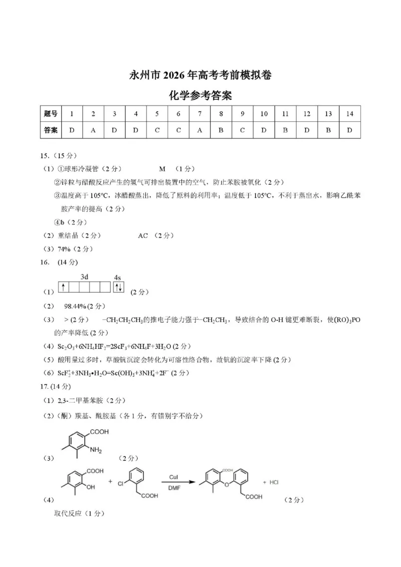 《湖南永州市2026届高三下学期高考考前模拟卷化学答案_2024-2027高三（6-6月题库）_2026年06月高三试卷（数理化）_2026年6月高中化学试题汇编_0602化学》第1页预览