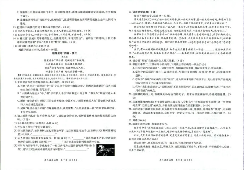 《河南省南阳市六校2025-2026学年高二下学期6月阶段检测语文试卷(扫描版,含答案)_2024-2027高二(7-7月题库)_2026年06月高二试卷_260610河南省南阳市六校2025-2026学年高二下学期6月阶段检测》第4页预览