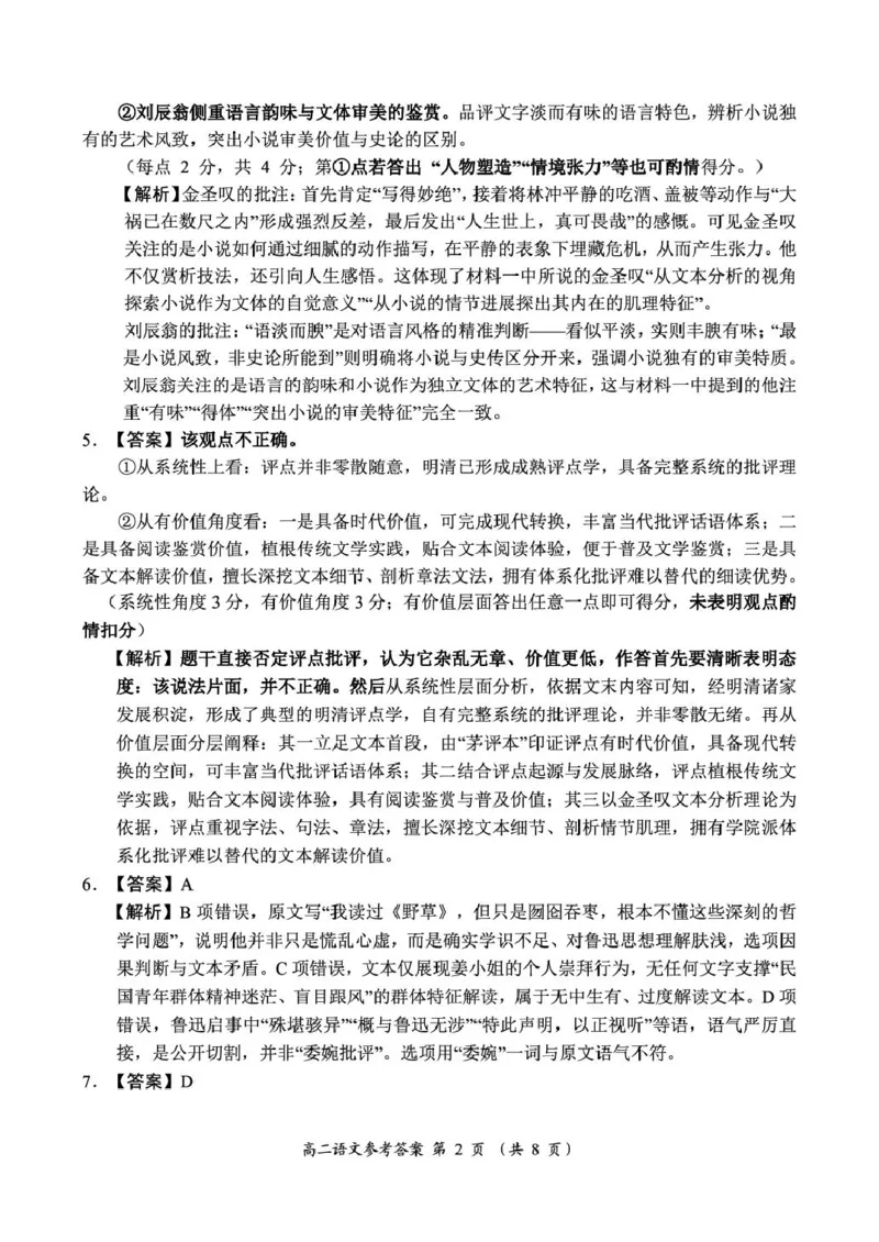 《河南省南阳市六校2025-2026学年高二下学期6月阶段检测语文试卷(扫描版,含答案)_2024-2027高二(7-7月题库)_2026年06月高二试卷_260610河南省南阳市六校2025-2026学年高二下学期6月阶段检测》第6页预览