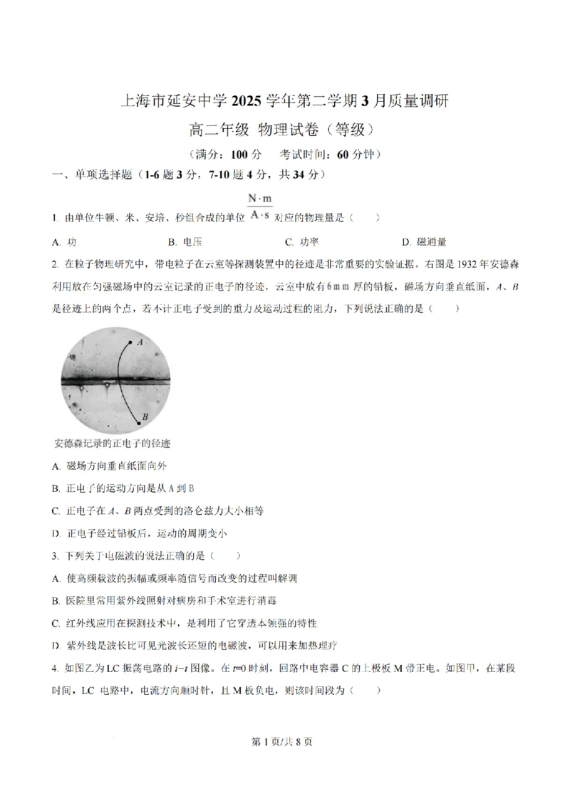 《物理-上海市延安中学2026年高二数学第一次月考_2024-2027高二（7-7月题库）_2026年04月高二试卷_260412上海市延安中学2026年高二第一次月考》第1页预览