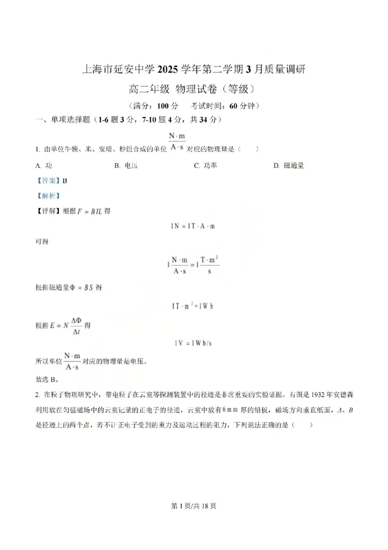 《物理-上海市延安中学2026年高二数学第一次月考_2024-2027高二（7-7月题库）_2026年04月高二试卷_260412上海市延安中学2026年高二第一次月考》第9页预览