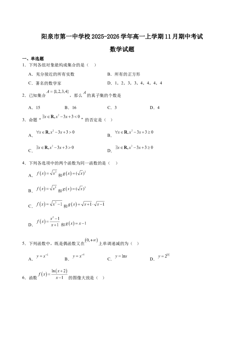 《山西省阳泉市第一中学校2025-2026学年高一上学期11月期中考试数学Word版含解析_2026年高一《月考+期中考+阶段性检测真题合集》全国各省全科无水印》第1页预览