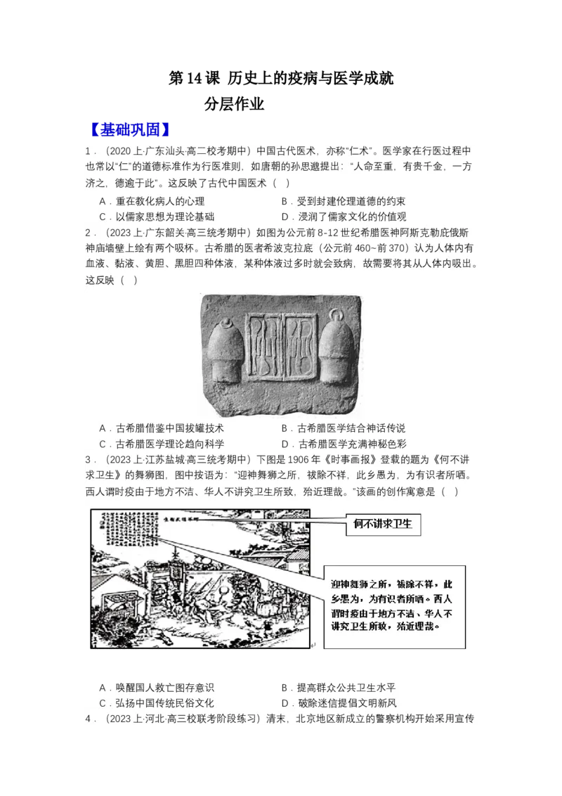 《第14课历史上的疫病与医学成就（分层作业）-（统编版选必2）（原卷版）_新版高中_高中历史新版_高中历史选择性必修2（统编版）_分层作业》第1页预览
