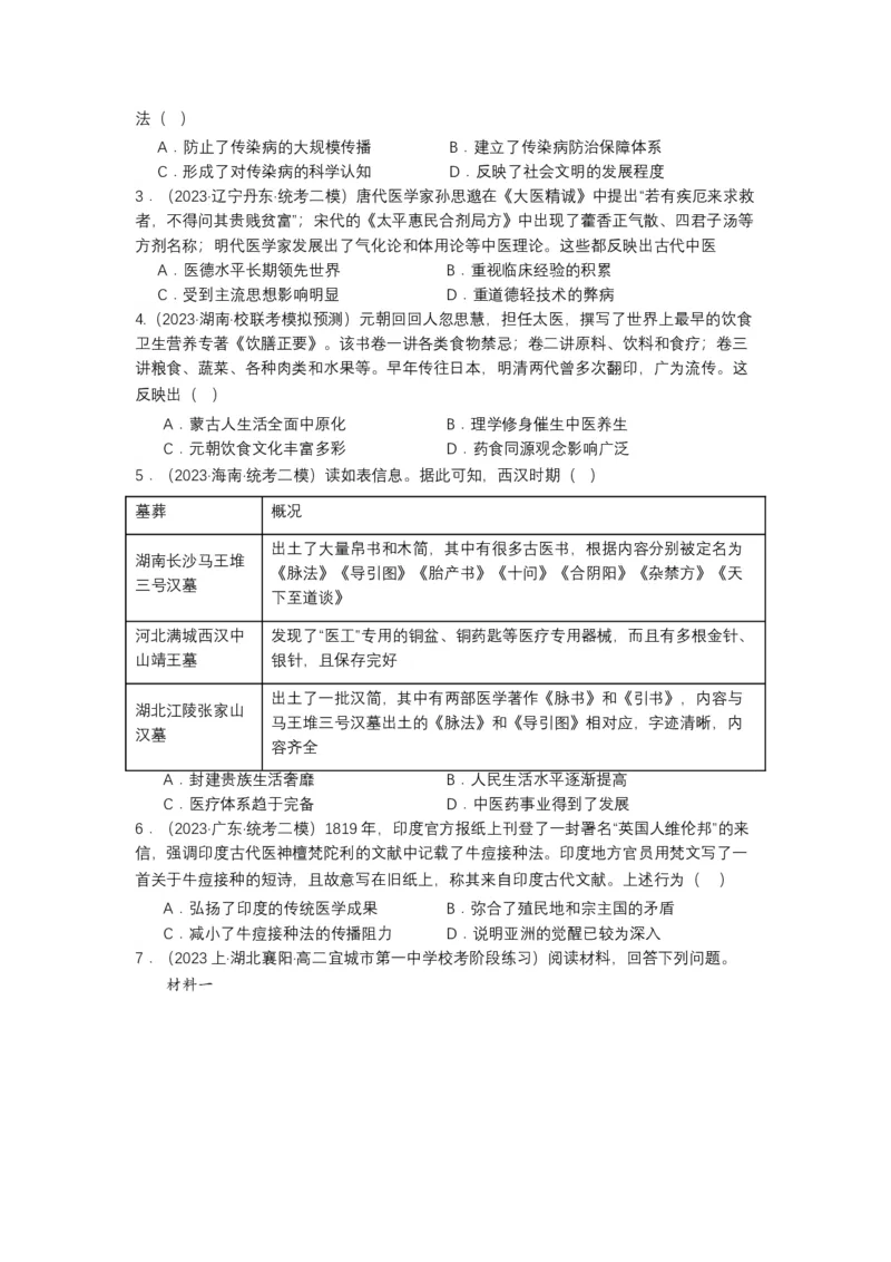 《第14课历史上的疫病与医学成就（分层作业）-（统编版选必2）（原卷版）_新版高中_高中历史新版_高中历史选择性必修2（统编版）_分层作业》第3页预览