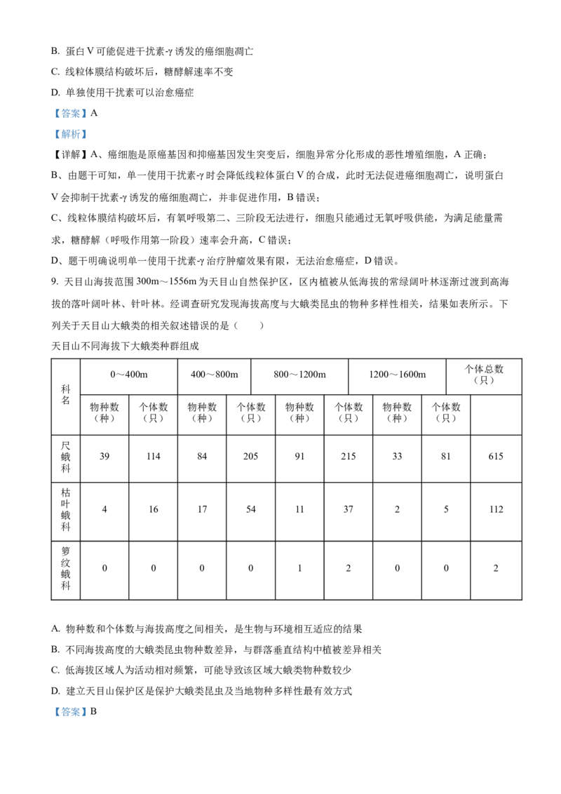 《浙江省北斗联盟2025学年第二学期期中联考高二年级生物学科试题Word版含解析_2024-2027高二（7-7月题库）_2026年05月高二试卷》第5页预览