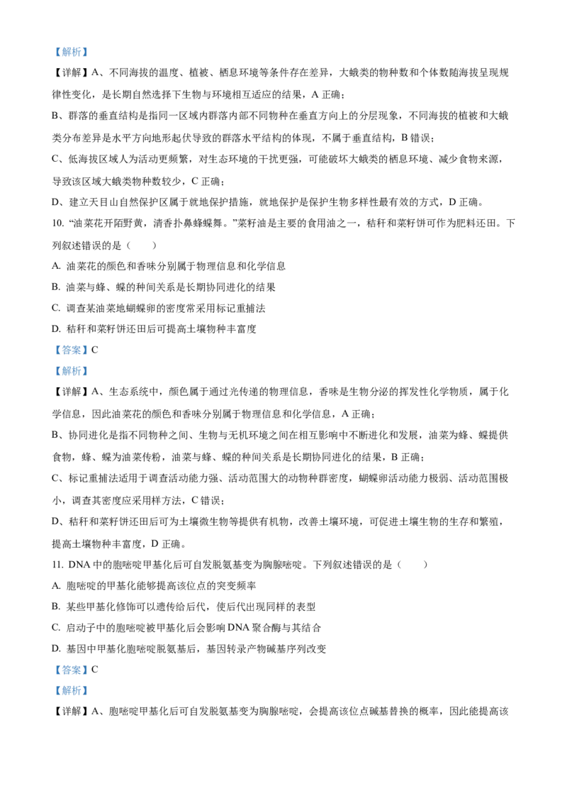 《浙江省北斗联盟2025学年第二学期期中联考高二年级生物学科试题Word版含解析_2024-2027高二（7-7月题库）_2026年05月高二试卷》第6页预览