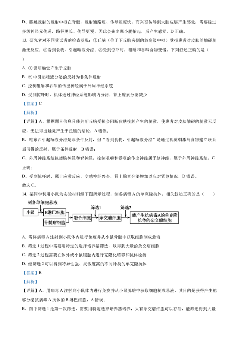 《浙江省北斗联盟2025学年第二学期期中联考高二年级生物学科试题Word版含解析_2024-2027高二（7-7月题库）_2026年05月高二试卷》第8页预览