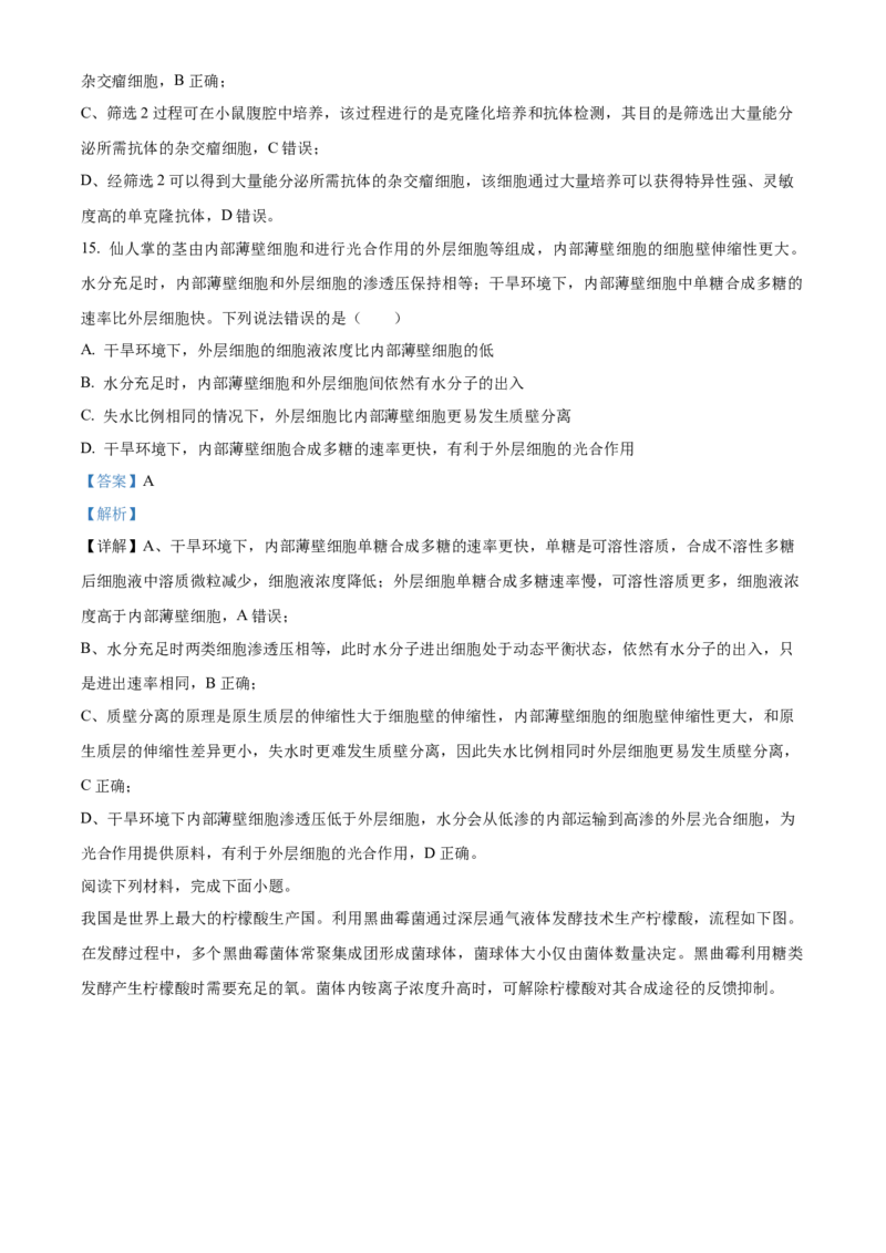 《浙江省北斗联盟2025学年第二学期期中联考高二年级生物学科试题Word版含解析_2024-2027高二（7-7月题库）_2026年05月高二试卷》第9页预览
