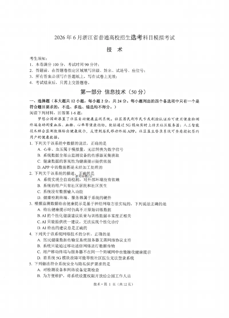 《浙江省七校2026年5月高三联考技术_2024-2027高三（6-6月题库）_2026年05月高三试卷_260522浙江省七校2026年5月高三联考（全科）》第1页预览