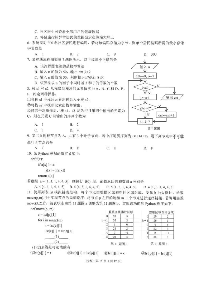 《浙江省七校2026年5月高三联考技术_2024-2027高三（6-6月题库）_2026年05月高三试卷_260522浙江省七校2026年5月高三联考（全科）》第2页预览