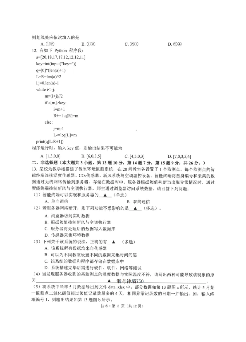 《浙江省七校2026年5月高三联考技术_2024-2027高三（6-6月题库）_2026年05月高三试卷_260522浙江省七校2026年5月高三联考（全科）》第3页预览
