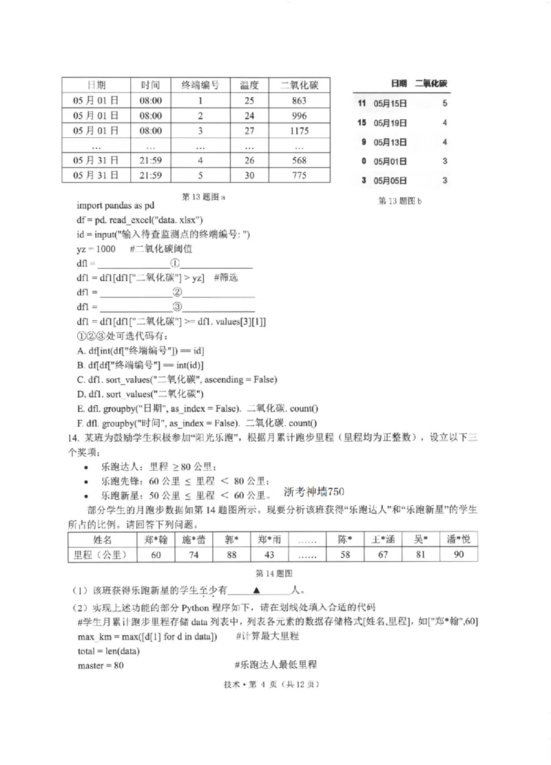 《浙江省七校2026年5月高三联考技术_2024-2027高三（6-6月题库）_2026年05月高三试卷_260522浙江省七校2026年5月高三联考（全科）》第4页预览