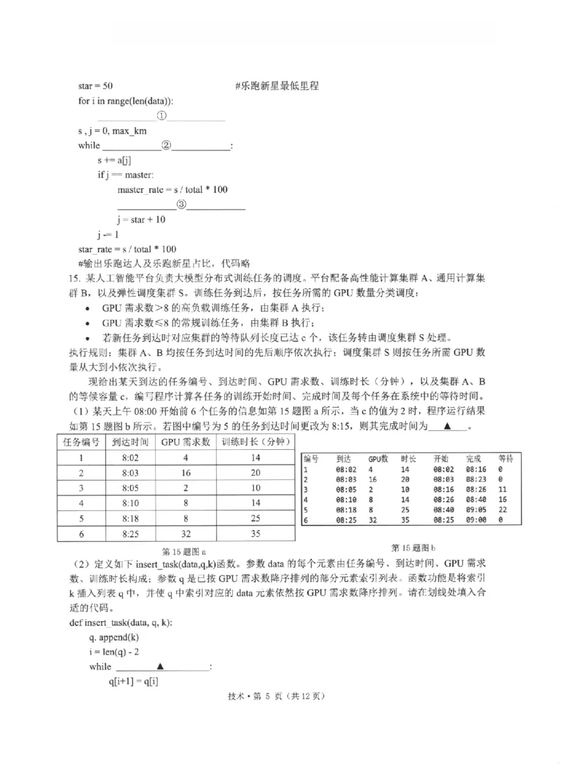 《浙江省七校2026年5月高三联考技术_2024-2027高三（6-6月题库）_2026年05月高三试卷_260522浙江省七校2026年5月高三联考（全科）》第5页预览