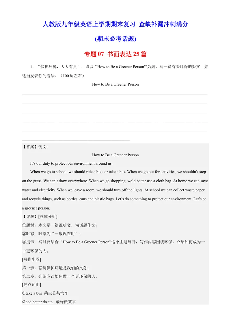 《专题07书面表达25篇（期末必考话题）-2023学年9年级期末复习查缺补漏_初中英语789_26秋最新人教版英语九年级上册_26秋人教九上_39、赠送其它资料_旧版资料_4.习题试卷》第1页预览