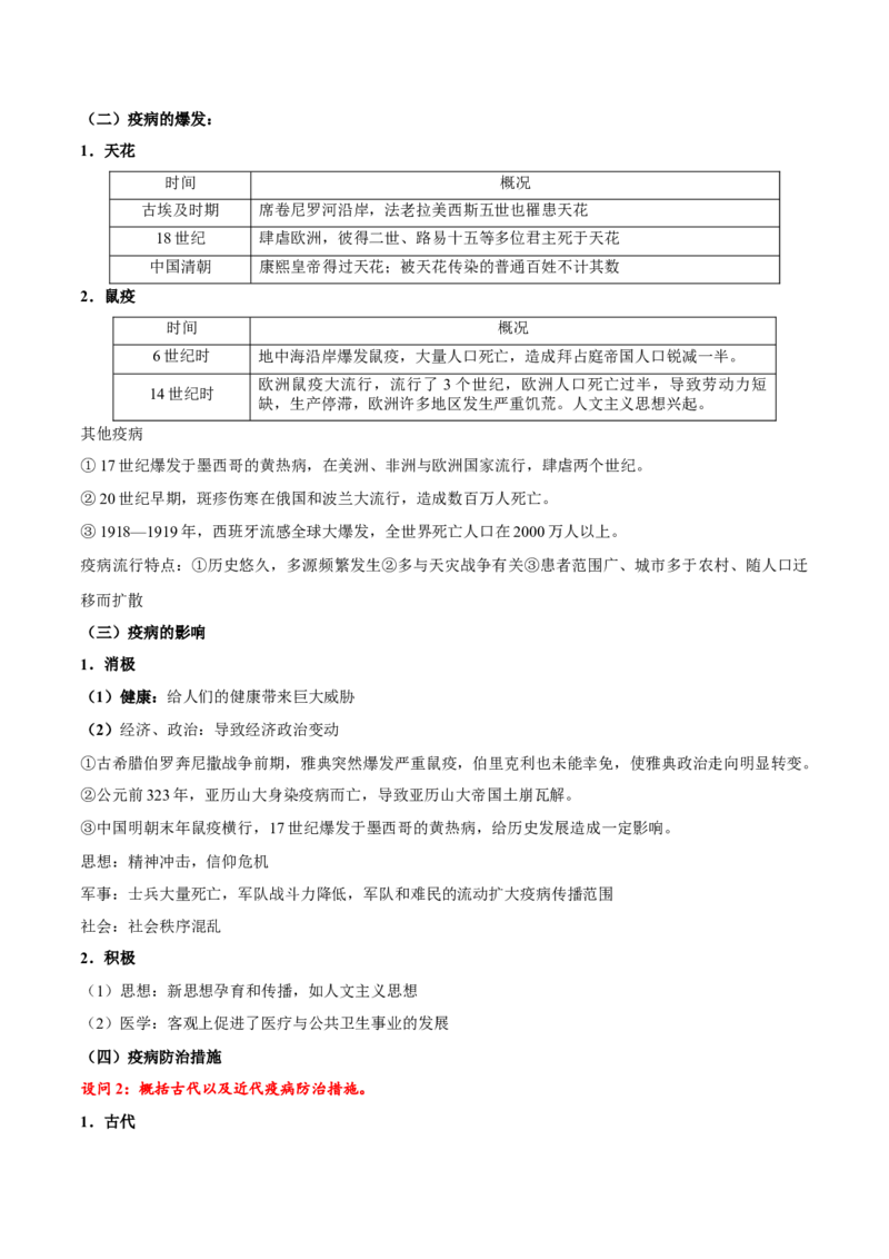 《第14课历史上的疫病与医学成就（导学案）（教师版）_新版高中_高中历史新版_高中历史选择性必修2（统编版）_同步讲义-P5_2025版》第2页预览