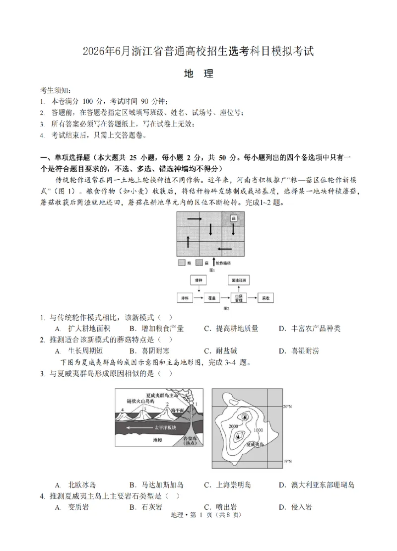 《浙江省七校2026年5月高三联考地理_2024-2027高三（6-6月题库）_2026年05月高三试卷_260522浙江省七校2026年5月高三联考（全科）》第1页预览