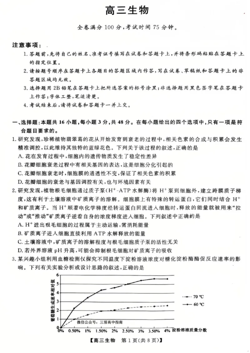 《生物试题_2024-2027高三（6-6月题库）_2026年05月高三试卷_260502山西2026届高三金科大联考（全科）_生物》第1页预览