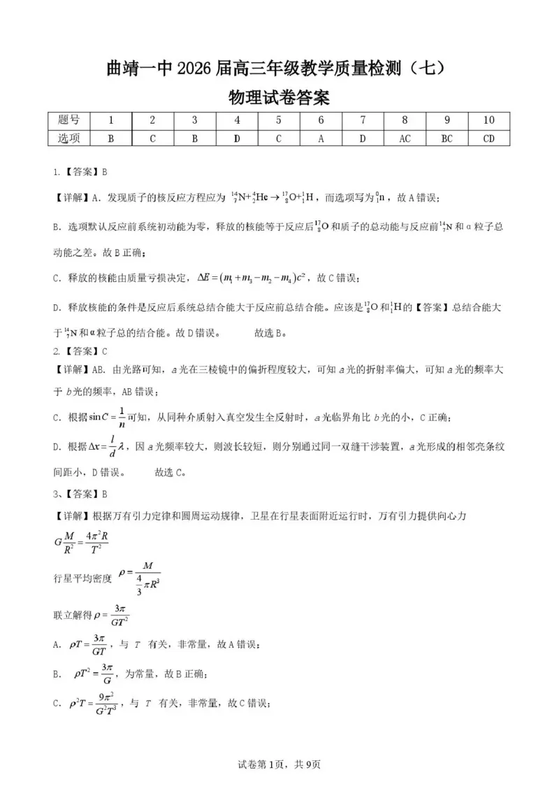 《曲靖一中2026届高三年级教学质量检测（七）物理答案_2024-2027高三（6-6月题库）_2026年05月高三试卷_260519云南省曲靖一中2026届高三年级教学质量检测（七）（全科）》第1页预览