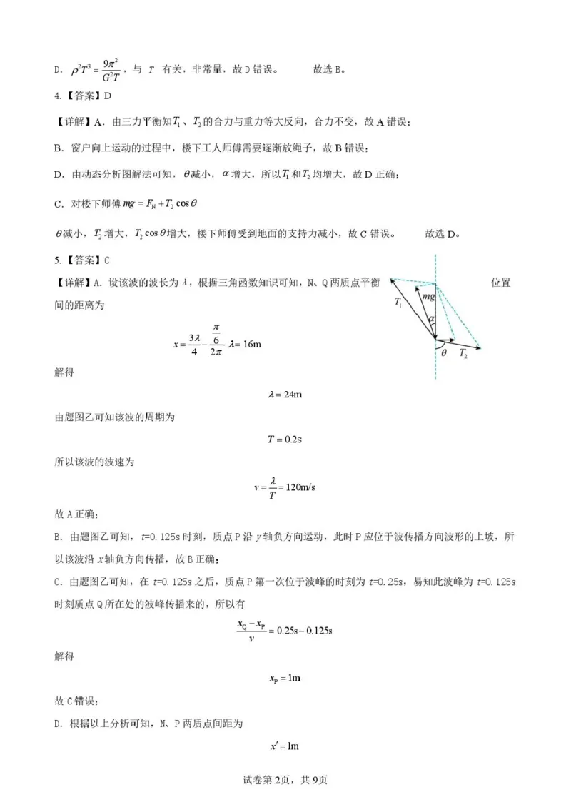 《曲靖一中2026届高三年级教学质量检测（七）物理答案_2024-2027高三（6-6月题库）_2026年05月高三试卷_260519云南省曲靖一中2026届高三年级教学质量检测（七）（全科）》第2页预览