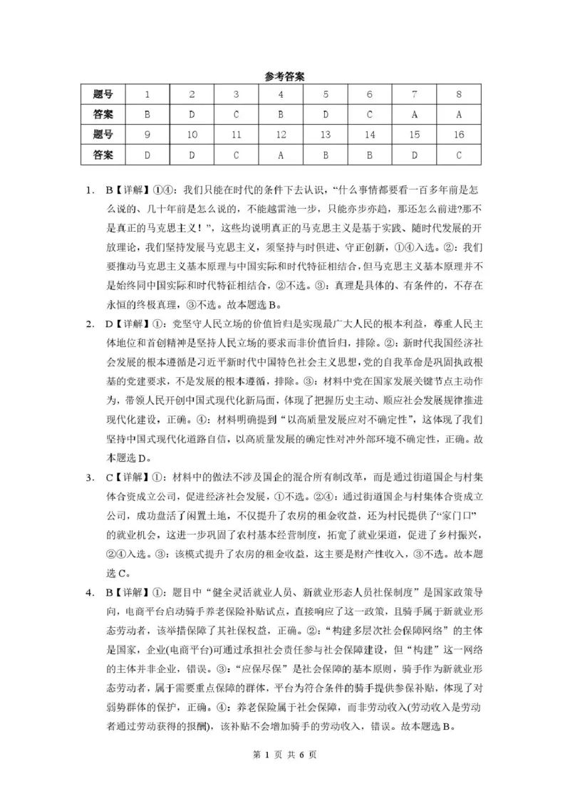 《曲靖一中2026届高三年级教学质量检测（七）政治答案_2024-2027高三（6-6月题库）_2026年05月高三试卷_260519云南省曲靖一中2026届高三年级教学质量检测（七）（全科）》第1页预览