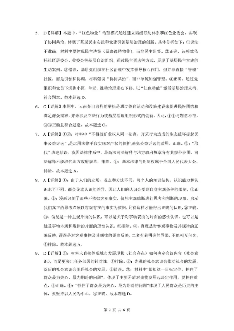 《曲靖一中2026届高三年级教学质量检测（七）政治答案_2024-2027高三（6-6月题库）_2026年05月高三试卷_260519云南省曲靖一中2026届高三年级教学质量检测（七）（全科）》第2页预览