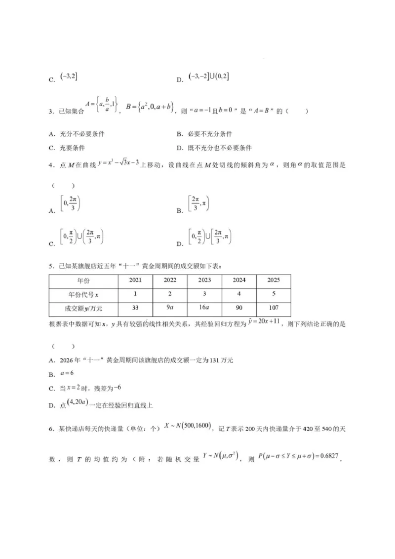 《河北省邢台市质检联盟2025-2026学年高二下学期6月阶段检测数学试题（含解析）_2024-2027高二（7-7月题库）_2026年06月高二试卷》第2页预览