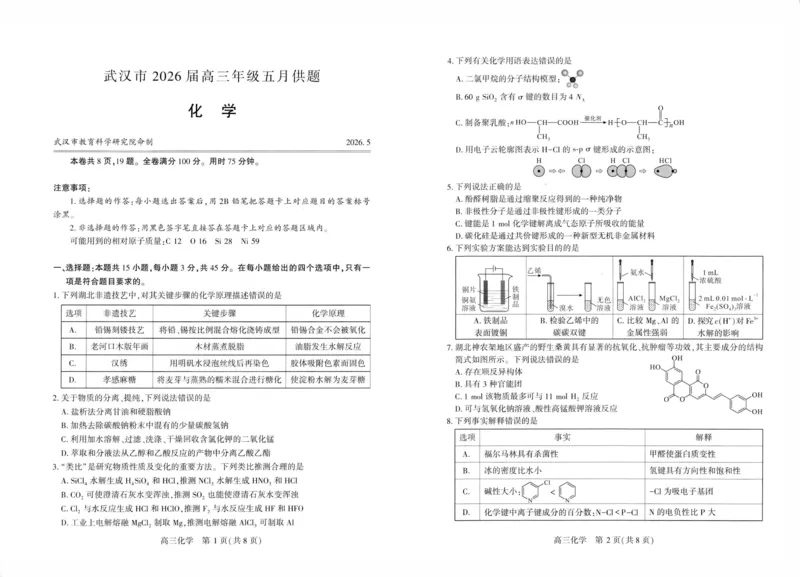《武汉市2026届高三年级五月供题化学_2024-2027高三（6-6月题库）_2026年05月高三试卷_260522湖北省武汉市2026届高三年级五月供题（全科）》第1页预览
