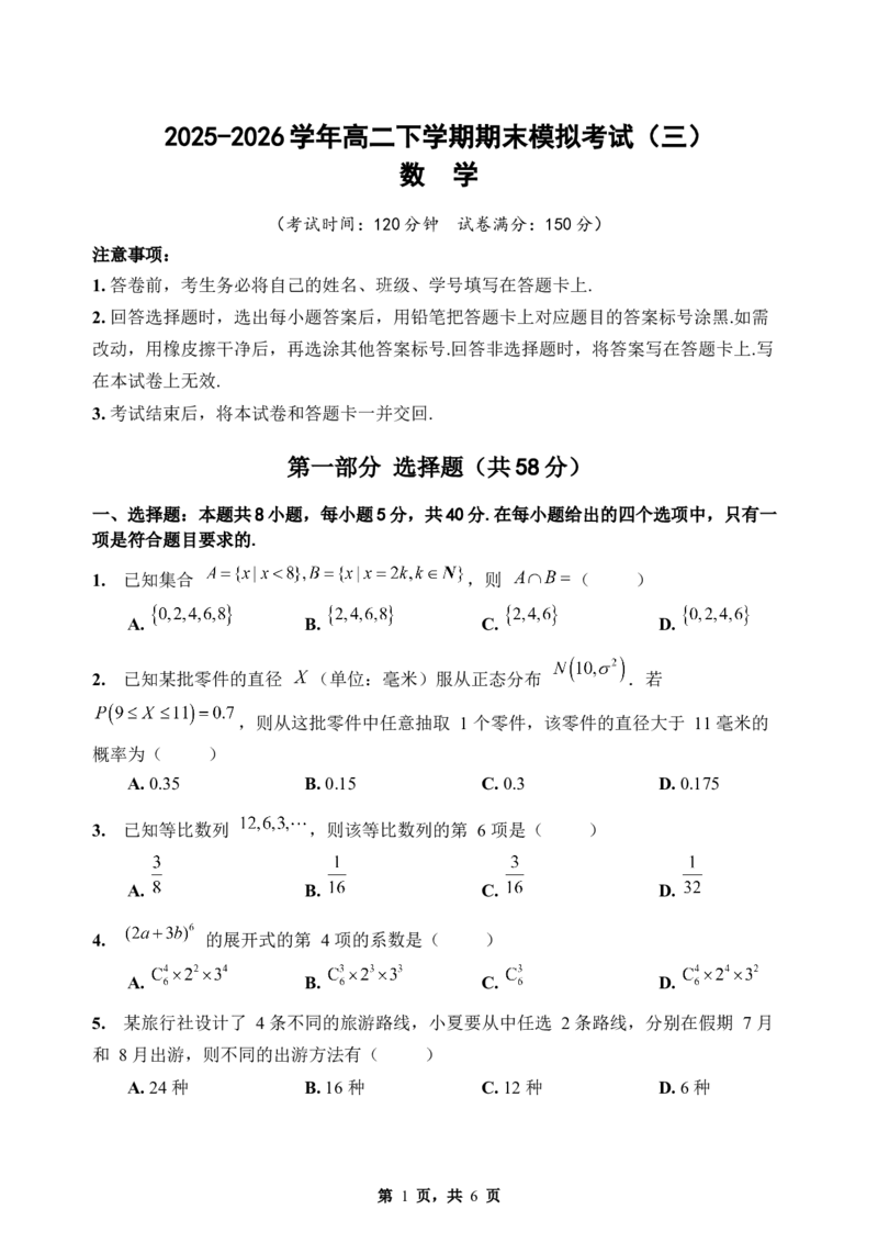 《期末模拟考试（三）-2025-2026学年高二下学期人教A版数学练习卷_2024-2027高二（7-7月题库）_2026年06月高二试卷_2606252025-2026学年高二下学期人教A版数学期末模拟考试》第1页预览