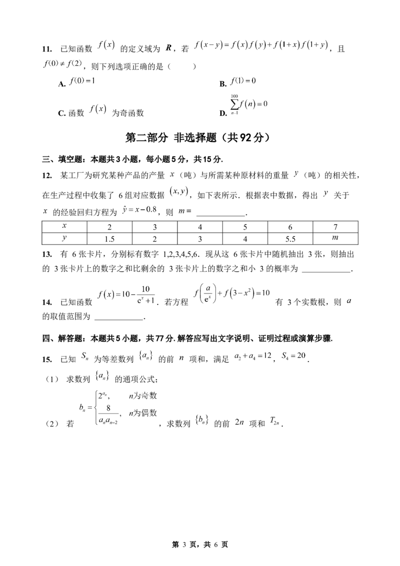 《期末模拟考试（三）-2025-2026学年高二下学期人教A版数学练习卷_2024-2027高二（7-7月题库）_2026年06月高二试卷_2606252025-2026学年高二下学期人教A版数学期末模拟考试》第3页预览