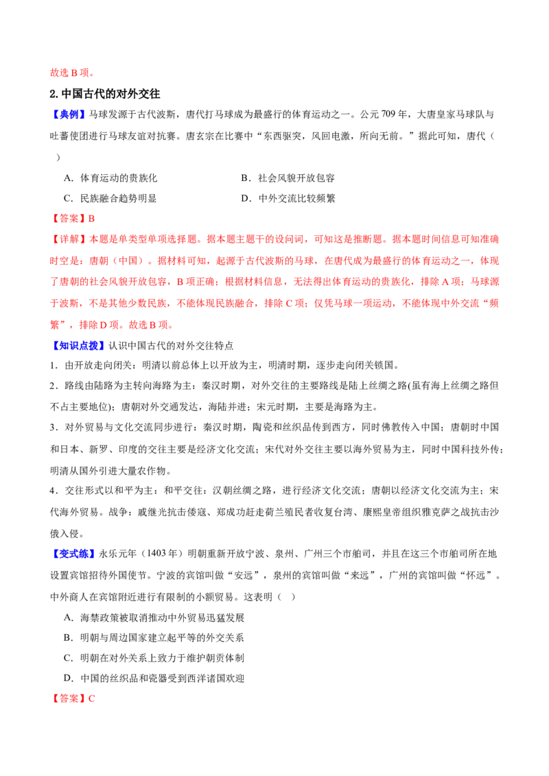 《第11课中国古代的民族关系与对外交往（导学案）（教师版）_新版高中_高中历史新版_高中历史选择性必修1（统编版）_同步讲义-P5_2025版》第8页预览