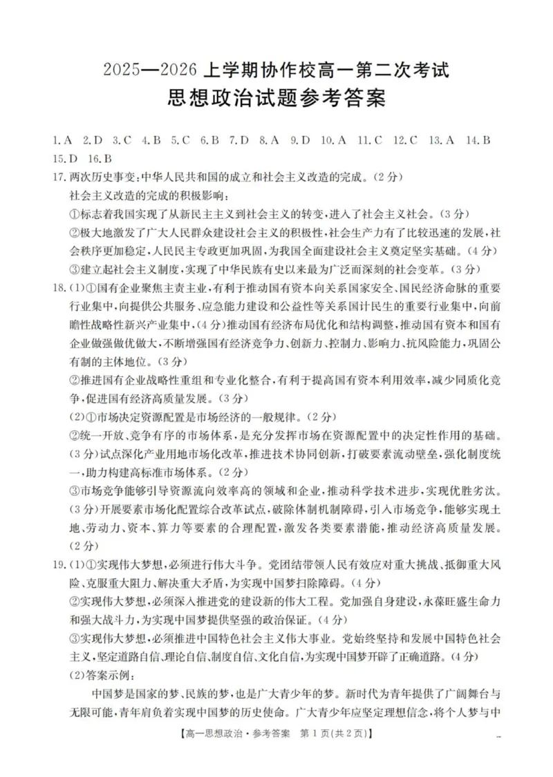 《政治答案_扫描版_2026年高一《月考+期中考+阶段性检测真题合集》全国各省全科无水印_辽宁省葫芦岛市县协作校2026学年高一上学期第二次考试（全）》第1页预览