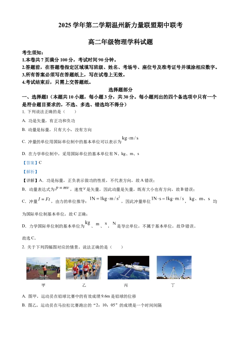 《浙江温州新力量联盟2025-2026学年第二学期期中高二年级物理学科试题Word版含解析_2024-2027高二（7-7月题库）_2026年05月高二试卷》第1页预览