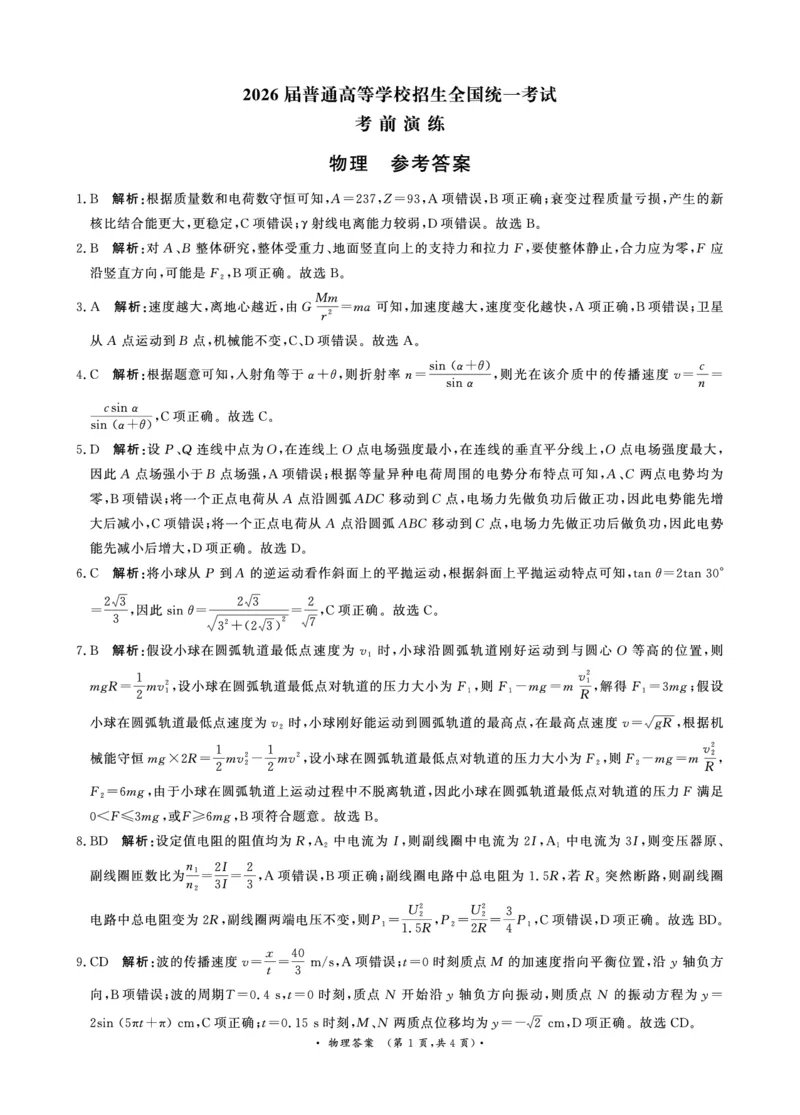 《物理答案_2024-2027高三（6-6月题库）_2026年05月高三试卷_260528河南2026届高三青桐鸣5月联考暨考前演练（全科）_河南2026届高三青桐鸣5月联考暨考前演练物理(1)》第1页预览