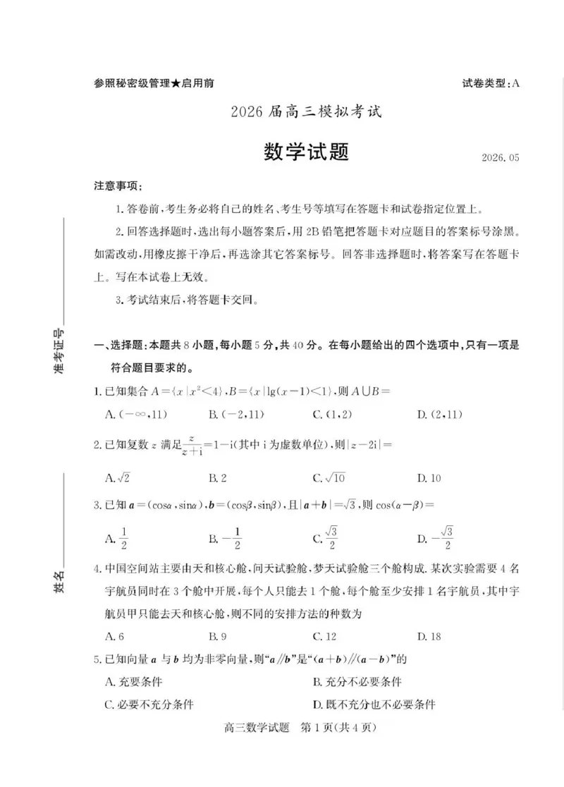 《枣庄市2026届高三模拟考试数学_2024-2027高三（6-6月题库）_2026年05月高三试卷_260512山东省枣庄市2026届高三模拟考试（枣庄三调）（全科）》第1页预览