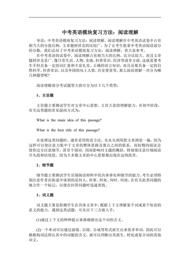 《中考英语模块复习方法：阅读理解_初中英语789_26秋最新人教版英语九年级上册_26秋人教九上_39、赠送其它资料_旧版资料_12.教学辅助资料（赠送）_3教务助手_中考指导》第1页预览