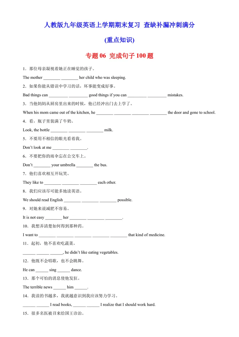 《专题06完成句子100题（重点知识）-2023学年9年级期末复习查缺补漏_初中英语789_26秋最新人教版英语九年级上册_26秋人教九上_39、赠送其它资料_旧版资料_4.习题试卷》第1页预览